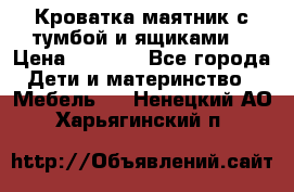 Кроватка маятник с тумбой и ящиками  › Цена ­ 4 000 - Все города Дети и материнство » Мебель   . Ненецкий АО,Харьягинский п.
